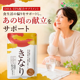 【9/4~11 最大30%OFF】きなり 1袋 オメガ3 サラサラ 国産 安心安全 120粒 サプリメント 高め さくらの森 送料無料 オメガ3脂肪酸 健康食品 ダイエット オメガ脂肪酸 記憶 栄養 補給 dha epa サプリ