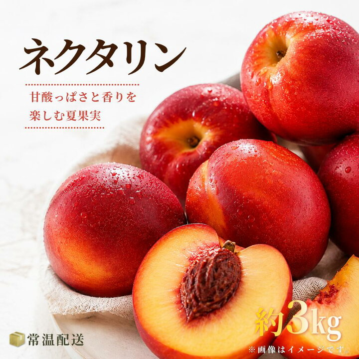 楽天市場】ネクタリン 家庭用 1.5kg 3kg 4.5kg予約 長野県産 送料無料 