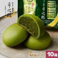 饅頭 まんじゅう 伊右衛門月化粧(抹茶) 60個(6個×10箱) 青木松風庵 和菓子 洋菓子 プレゼント 進物 贈り…