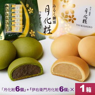【P最大8倍★スーパーセール期間限定】 饅頭 まんじゅう 詰め合せ(月化粧×6個・伊右衛門月化粧×6個) 青…