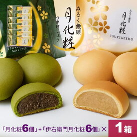 【P最大8倍★お買い物マラソン期間限定】 饅頭 まんじゅう 詰め合せ(月化粧×6個・伊右衛門月化粧×6個) 青木松風庵 和菓子 洋菓子 プレゼント 進物 贈り物 贈答用 大阪土産 お菓子 プチギフト 菓子折り