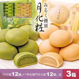 【P最大8倍★お買い物マラソン期間限定】 饅頭 まんじゅう 詰め合せ 72個入(月化粧12個+伊右衛門月化粧12個)×3箱 青木松風庵 和菓子 洋菓子 プレゼント 進物 贈り物 贈答用 大阪土産 お菓子 プチギフト