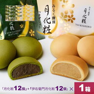 【P最大8倍★スーパーセール期間限定】 饅頭 まんじゅう 詰め合せ 月化粧×12個+伊右衛門月化粧×12個 青…