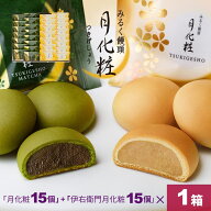 【P最大8倍★スーパーセール期間限定】 饅頭 まんじゅう 詰め合せ 30個入(月化粧×15個・伊右衛門月化粧…