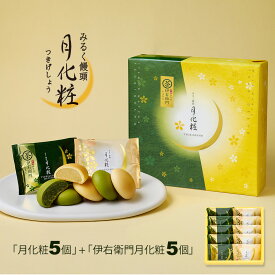 大阪 お土産 月化粧・伊右衛門セット10個入 (月化粧×5個・伊右衛門月化粧×5個) ギフト プレゼント スイーツ 菓子折り お菓子 和菓子 まんじゅう