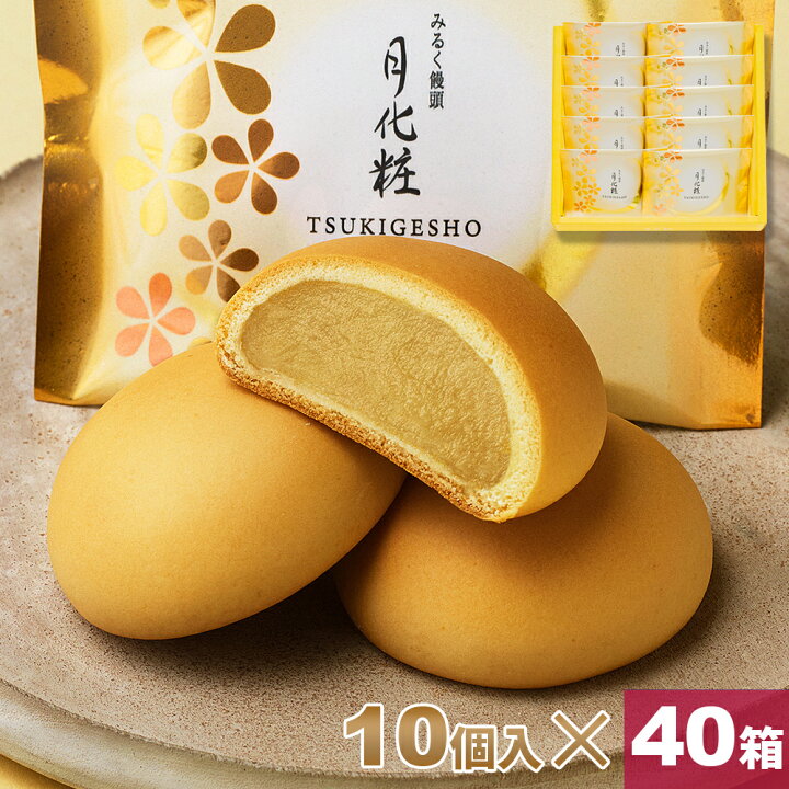 楽天市場】【P最大8倍☆4/20限定】 饅頭 まんじゅう 月化粧 400個(10個 
