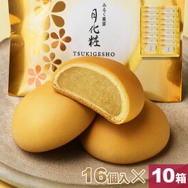 【P最大8倍★お買い物マラソン期間限定】 饅頭 まんじゅう 月化粧 160個(16個入×10箱) 青木松風庵 和菓子 洋菓子 プレゼント 進物 贈り物 贈答用 大阪土産 お菓子 プチギフト 菓子折り