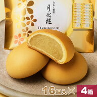 饅頭 まんじゅう 月化粧 64個(16個入×4箱) 青木松風庵 和菓子 洋菓子 プレゼント 進物 贈り物 贈答用 大…