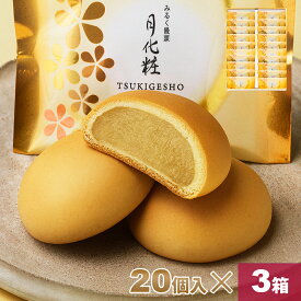 【P最大8倍★お買い物マラソン期間限定】 饅頭 まんじゅう 月化粧 60個(20個入×3箱) 青木松風庵 和菓子 洋菓子 プレゼント 進物 贈り物 贈答用 大阪土産 お菓子 プチギフト 菓子折り