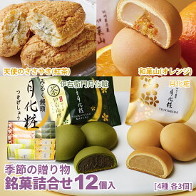 【P最大8倍★お買い物マラソン期間限定】 月化粧 季節の贈り物 銘菓詰合せ 12個入り (天使のささやき 3個、和菓山 3個、伊右衛門月化粧3個、月化粧3個)饅頭 詰め合せ ギフト 大阪土産 菓子折り