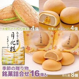 【P最大8倍★お買い物マラソン期間限定】 月化粧 季節の贈り物 銘菓詰合せ 16個入り (天使のささやき 4個、和菓山 4個、月化粧8個)饅頭 まんじゅう 詰め合せ プレゼント 贈り物 ギフト 大阪土産