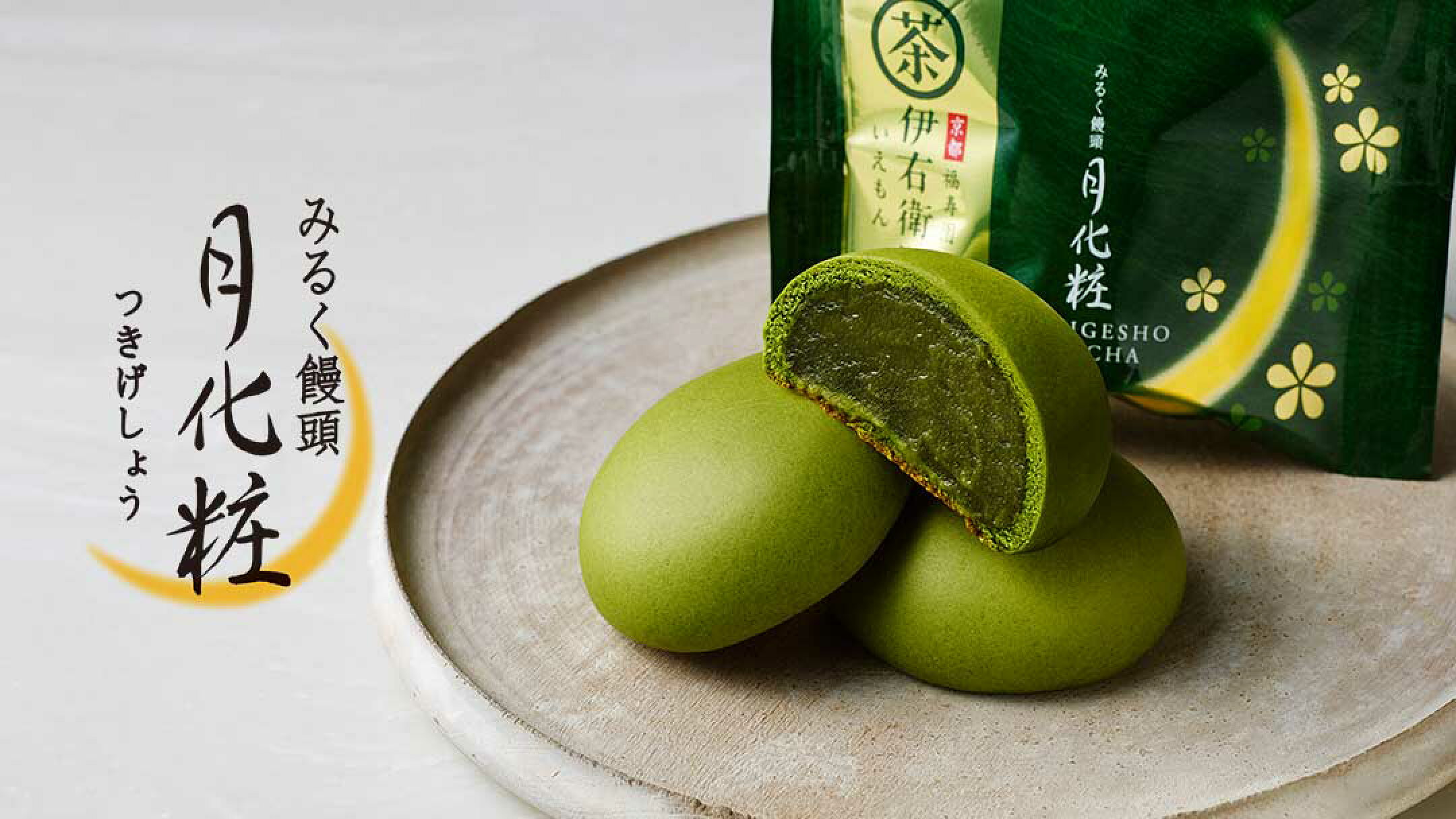 伊右衛門月化粧