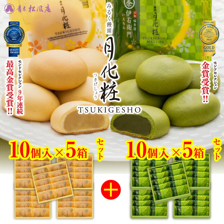 饅頭 月化粧×16個入り 和菓子 まんじゅう 詰め合わせ みるく饅頭 青木松風庵 洋菓子 スイーツ お取り寄せ 土産 贈り物 名物 プレゼント 大阪 御用達 進物 芸能人 ギフト 贈答