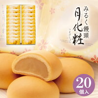 饅頭 まんじゅう 月化粧 20個入 青木松風庵 和菓子 洋菓子 プレゼント 進物 贈り物 贈答用 大阪土産 お菓子 プチギフト