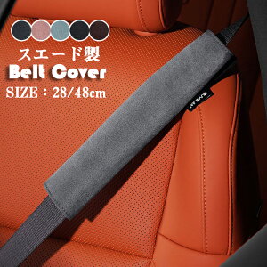 【時間限定10%OFF】シートベルトカバー クッション パッド 保護 ショルダーパッド スエード 車 カスタム 内装 おしゃれ 便利グッズ カー用品 便利 安全 高級 通気 カーアクセサリー 多機能車