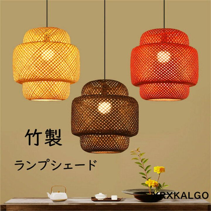 楽天市場】【時間限定10%OFF】ランプシェード 竹製 ペンダントランプ 