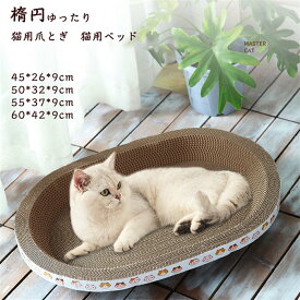 【時間限定10%OFF】猫爪とぎ 人気 猫つめとぎ オシャレ 猫用爪とぎ 段ボール スクラッチャー 猫おもちゃ 猫ベッド ペットベッド ダンボール ストレス解消 オーバル 楕円 爪磨き おしゃれ 可愛い 45*26*9cm 送料無料