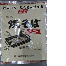 業務用　1Kサイズ☆富士　焼きそばソース　粉末