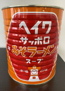 赤味噌使用平和 札幌みそラーメンスープ 1号缶(3.3K)出荷中の賞味期限は2026年2月13日です。