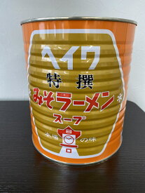 4月より値上りになります。米麹特有のコクのあるまろやかな風味平和　特選みそラーメンスープ　1号缶(内容量3.3K)