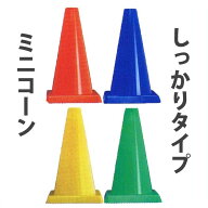 カラーコーン パイロン ミニコーン　45センチ　10本セット　ガッチリタイプカラーコーン　コーン 三角コ…
