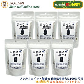 【送料割引】まめな黒豆茶 3g×10袋×6（マイボトル用）兵庫県産