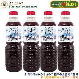 【送料割引】古代柱醤油醸造元 あごだし醤油 500ml×4本セット 隠岐の島産あご使用