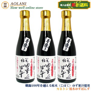 【送料割引】カネトシ 枯木(こぼく)ゆずぽんず 300ml×3本セット 化学調味料・保存料不使用