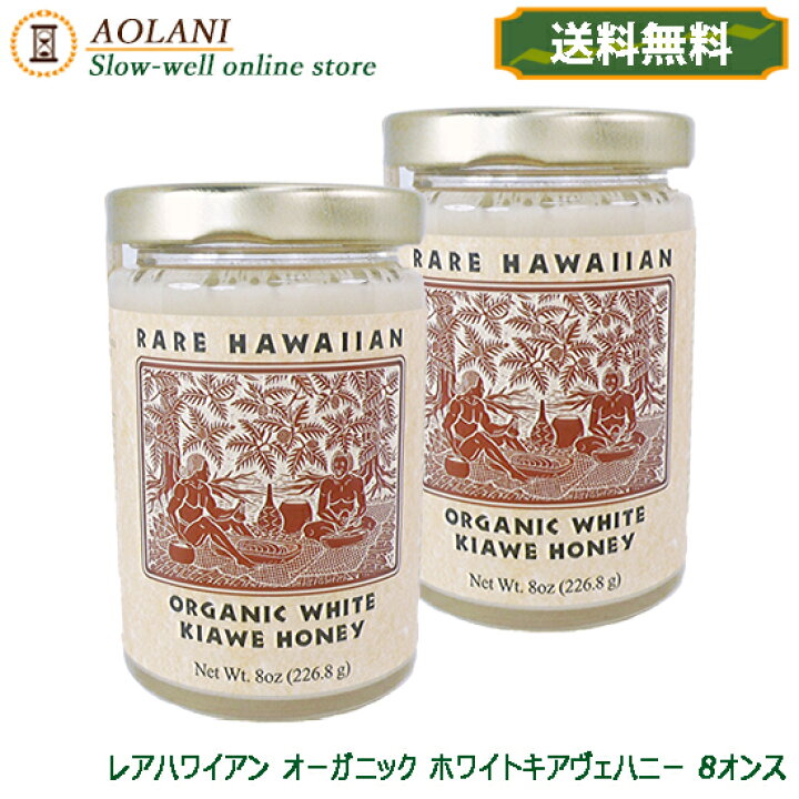 楽天市場 送料無料 レアハワイアンオーガニックホワイトキアヴェハニー 8oz 226 8ｇ 2本セット ハワイ産 ホワイトハニー 白い蜂蜜 幻の 白いはちみつ Aolani Slow Well Online Store