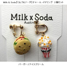 【通年】Milk & Soda【ミルク&ソーダ】チャーム イヤリング 2個セット （3色）mxser20_24＿27