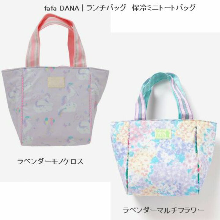楽天市場】【通年】fafa【フェフェ】DANA | ランチバッグ 保冷 
