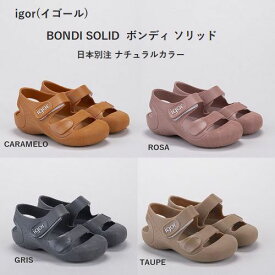 igor【イゴール】BONDI SOLID ボンディ ソリッド ベビー&キッズ サンダル スペイン（10色）(19～34インチ)s10246［セール対象外］［送料込］