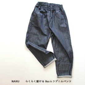 【通年モデル】NARU【ナル】らくらく履ける 8ozムラデニムパンツ　（3色）（F）637120［送料込］