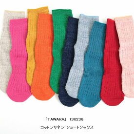 【通年】【TAWARA】コットンリネン ショートソックス（9色）（オトナ/2サイズ）t30236