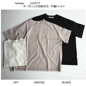 【2024春夏】tumugu: 【ツムグ】オーガニック空紡天竺　半袖Tシャツ（3色）（F）tc24111