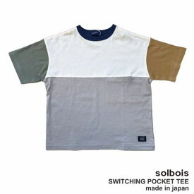 【2022春夏】SOLBOIS【ソルボワ】スウィッチング クレイジーマルチカラー シームポケット半袖Tシャツ　（90～150）b2011507［送料込］