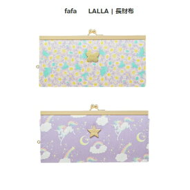 【通年】fafa【フェフェ】LALLA | 長財布　long wallet 復刻版　（2色）lalla［セール対象外］