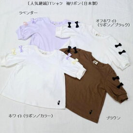 【2022継続】nino【ニノ】〔人気継続〕Tシャツ　袖リボン〈日本製〉 （4色）（90～150）1212-42075［送料込］