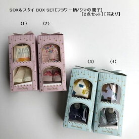 【通年】whipcream【ホイップクリーム】BABY SOX＆スタイ BOX SET〔フラワー柄/クマの親子〕［2点セット］［箱あり］（4色）62402_［セール対象外］（送料込）