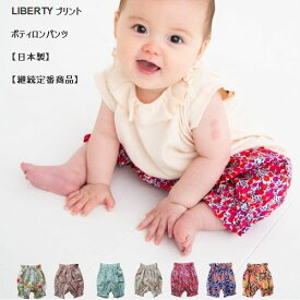 【継続定番商品】SOLBOIS【ソルボワ】LIBERTY プリント　ポティロンパンツ【日本製】（12色）（F（70-90））n9011001