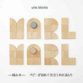 MARLMARL【マールマール】une blocks 積み木 初めて出合う木の温もり［セール対象外］［送料込］
