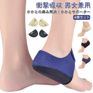 衝撃吸収 足底筋膜炎 かかとサポーター かかとサポーター 男女兼用 かかとパッド かかとクッション 痛み緩和 かかとサポーター 踵サポーター ケア 立ち仕事 滑り止め スポーツ かかと保護