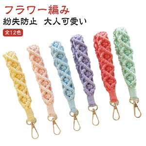 キーホルダー ハンドストラップ 腕掛けストラップ フラワー編み ハンド ハンドストラップ スマホ お花 ストラップ ストラップホルダー付き レディース ロープ 紐 リストストラップ 手首 手