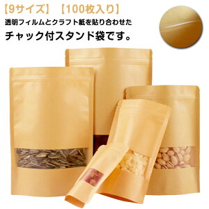 100枚入り チャック付 食品収納袋 紙袋 お菓子 バレンタインデー 密閉袋 透明窓付き クラフト紙袋 クリア 食品保存 キッチン収納 保存袋 チャック付透明クラフト袋 大人数 配布 クラフト袋 10