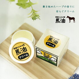 馬油クリーム 30g　携帯にも便利 持ち歩ける サイズ 馬 保湿 乾燥対策 売れ筋 レターパック発送 熊本 阿蘇