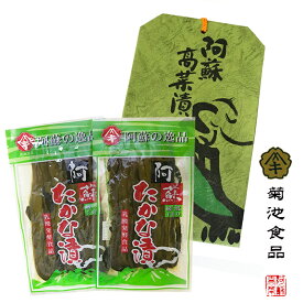 高菜漬け 紙袋入り(2袋×2セット)熊本 阿蘇 阿蘇たかな 菊池食品 阿蘇名物 くまもと土産 ギフト お歳暮 個包装 4袋