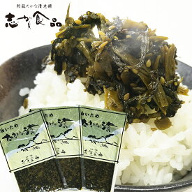 【メール便送料無料】高菜漬け 油いため 3袋セット （熊本・阿蘇 志賀食品）【売れ筋】