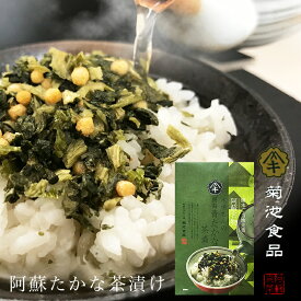茶漬け 青たかな （6袋） 熊本 阿蘇 阿蘇たかな 菊池食品 阿蘇名物 送料無料 フリーズドライ 個包装 個食 朝食 軽食