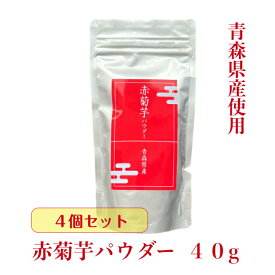 赤菊芋パウダー40g×4個【青森県産使用】【定形外郵便】送料無料　赤菊芋　菊芋粉　菊芋　きくいも　微粉末