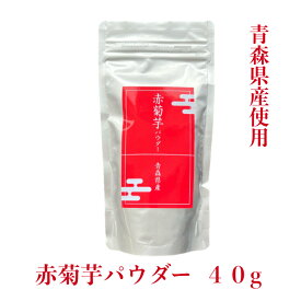 赤菊芋パウダー40g【青森県産使用】【定形外郵便】送料無料　赤菊芋　菊芋粉　菊芋　きくいも　微粉末